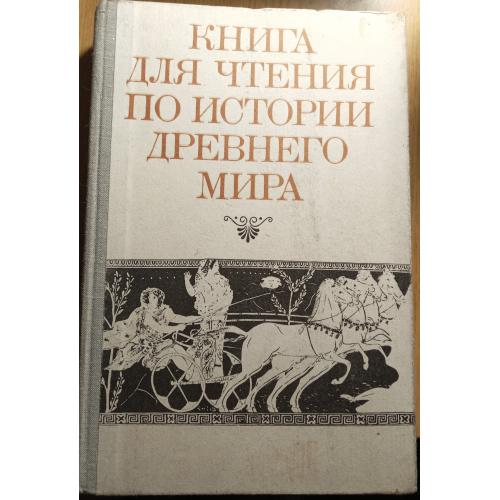 Книжка"История Древнего мира"