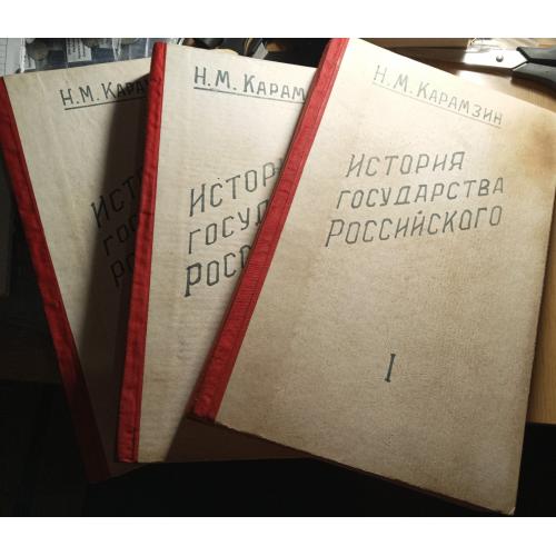 Книжка"История государства Российского" 1,2,3 т.