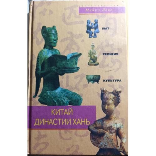 Книжка"Китай династія Хань"