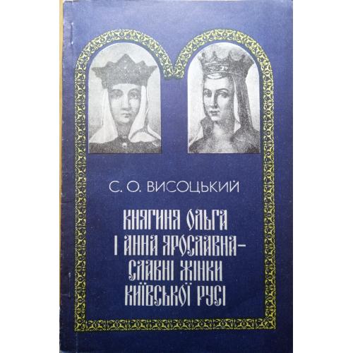 Книжка"Княгиня Ольга і Анна Ярославна славні жінки Київської Русі"