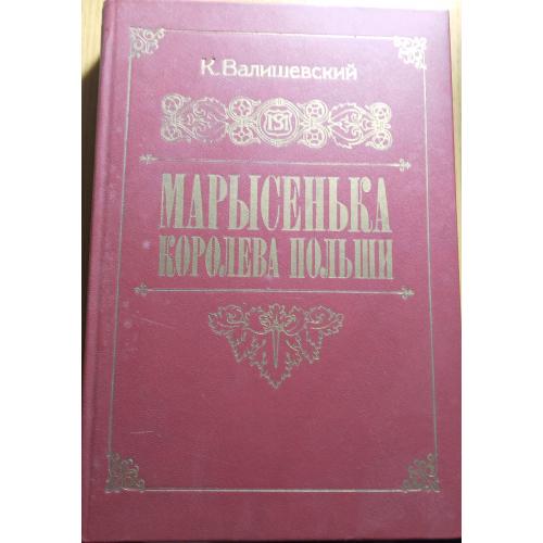 Книжка"Марисенька королева Польщі"