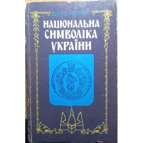 Книжка"Національна символика України"