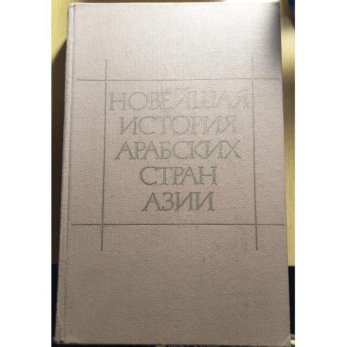 Книжка"Новейшая история Арабских стран Азии 1917-1985 гг."