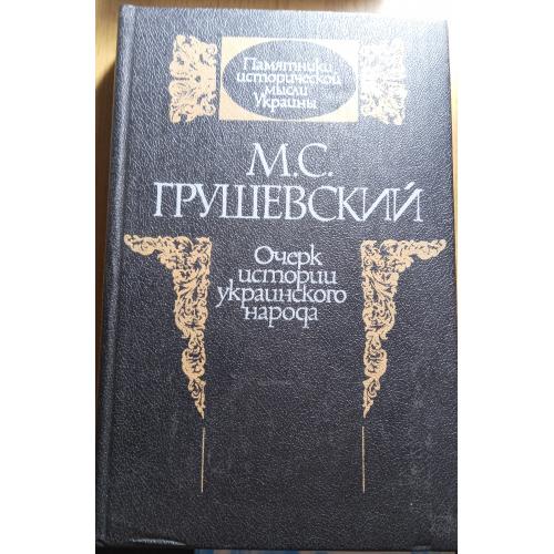 Книжка"Очерк истории Украинского народа"