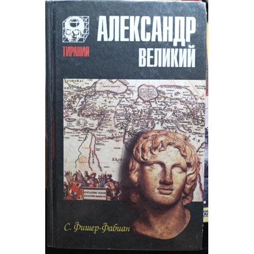 Книжка"Олександр Великий"