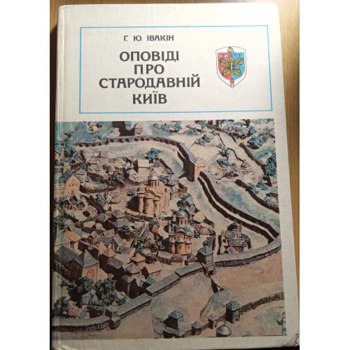 Книжка"Оповідь про стародавній Київ"