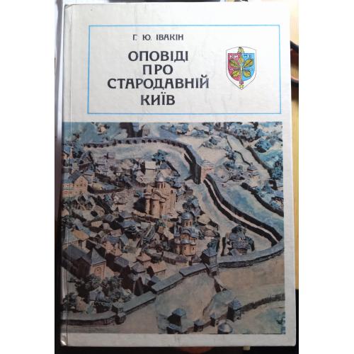 Книжка"Оповіді про стародавній Київ"