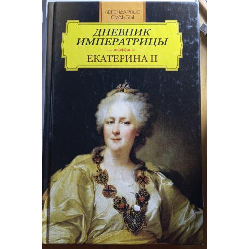 Книжка"Щоденник імператриці,Катерина ll"