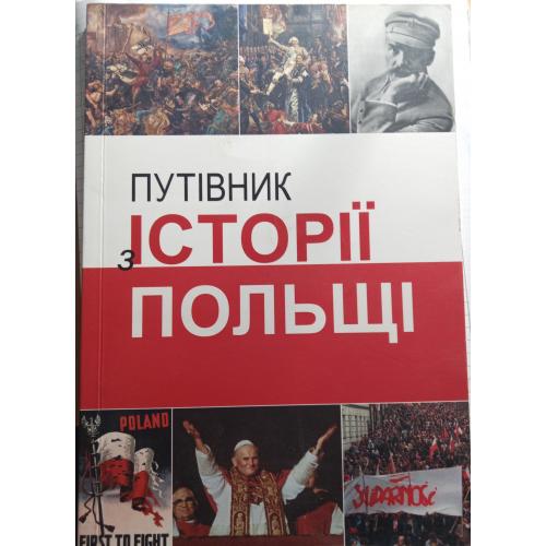 Книжка"Історія Польщі"