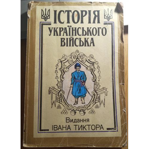 Книжка"Історія Українського війська"