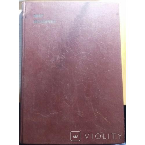 Книжка"Світ історії"