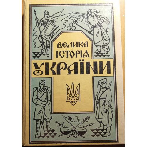  Книжка"Велика Історія України"