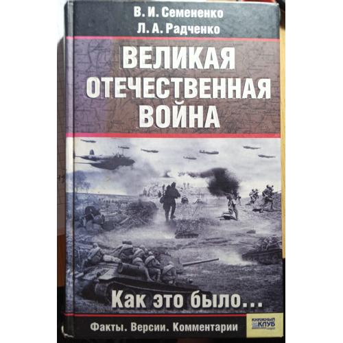 Книжка"Велика Вітчизняна війна"
