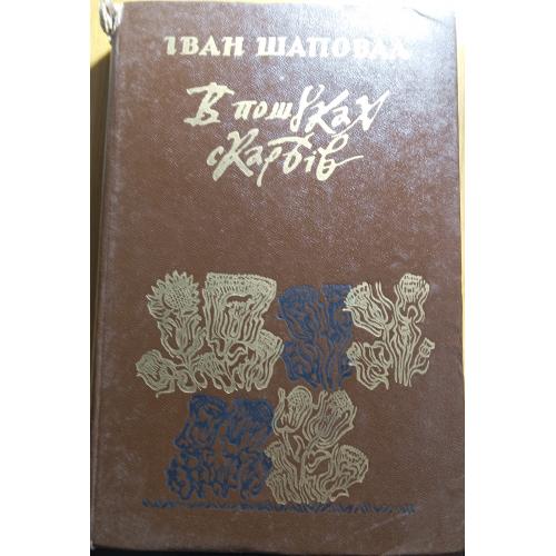 Книжка"Впошуках скарбів"