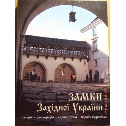 Книжка"Замки Західної України"