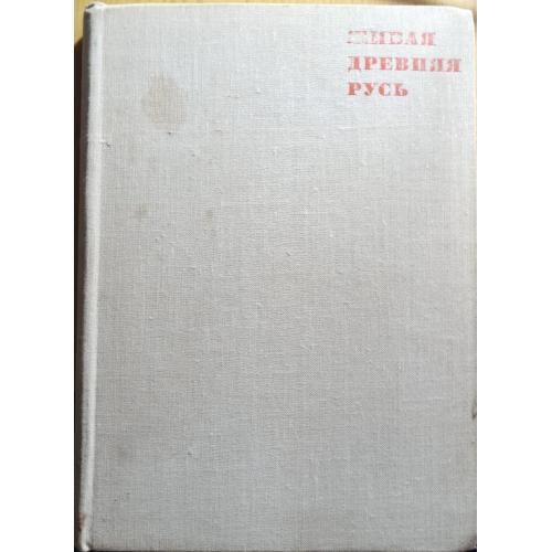 Книжка"Жива стародавня Русь"