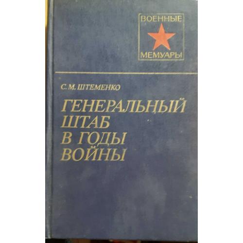 Книжки "Генеральный штаб в годы войны" 1 и 2 том 1981 рік