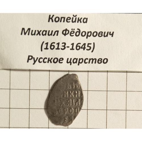 Копійка 1613-1645 рр. Михайло Федорович 