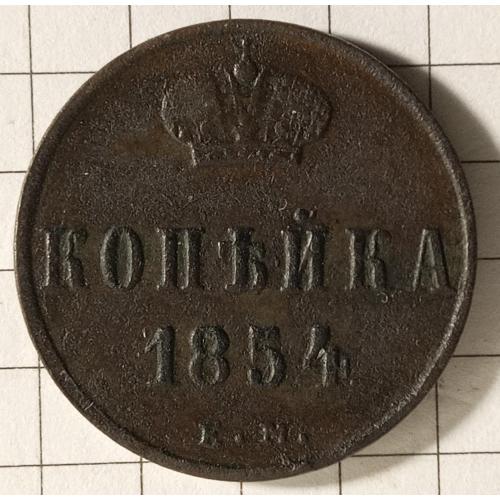 Копійка 1854 рік