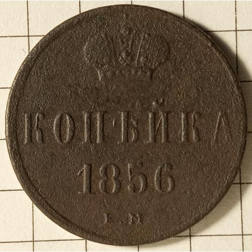 Копійка 1856 рік