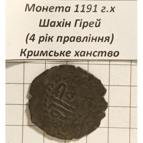 Монета 1191 р.х. "Хан Шахін Гірей" Країна- Кримське ханство 