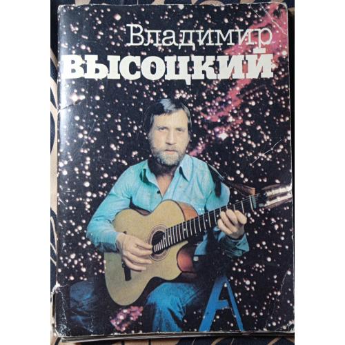 Набір листівок Володимир Висоцький