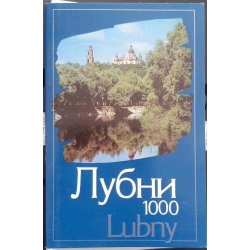 Набор открыток город"Лубни" 15 шт 1988 г. СССР
