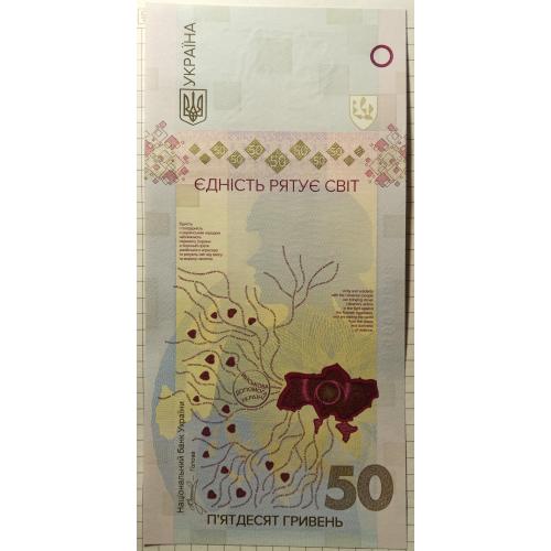Пам'ятна банкнота 50 гривень 2024 рік Єдність рятує світ