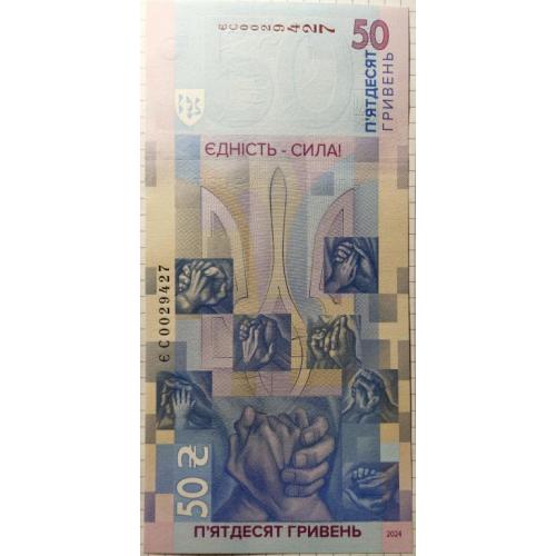 Пам'ятна банкнота 50 гривень 2024 рік Єдність рятує світ