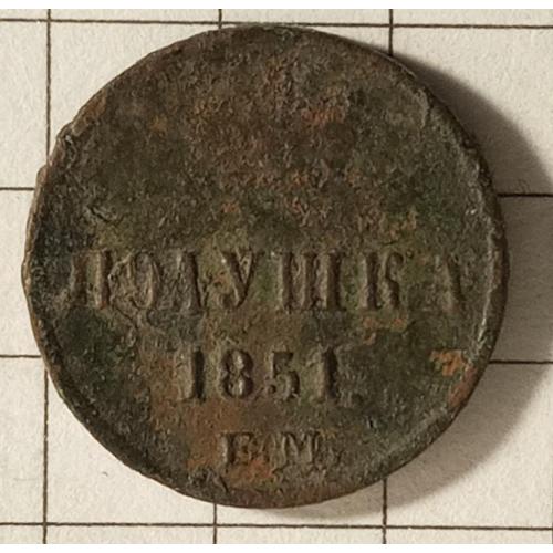 Полушка 1851 рік