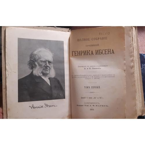 Повне зібрання творів Генріха Ібсона (два томи) 1909 рік