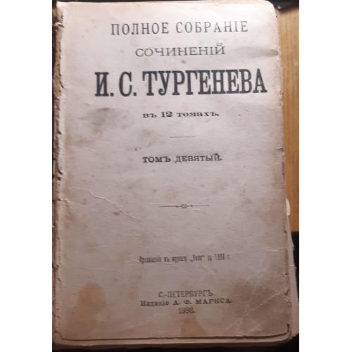 Повне зібрання творів І.С.Тургенєва 9 том 1898 рік