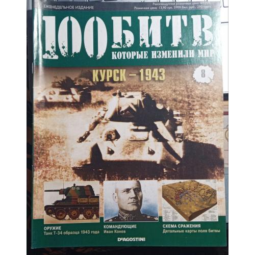 Журнал"100 битв які змінили світ"Курськ 1943"