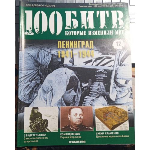 Журнал"100 битв які змінили світ"Ленинград 1941-1944"