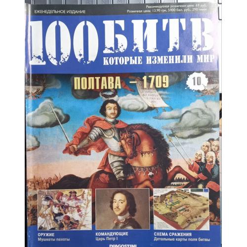 Журнал"100 битв які змінили світ"Полтава 1709"
