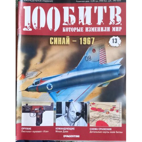 Журнал"100 битв які змінили світ"Синай 1967"