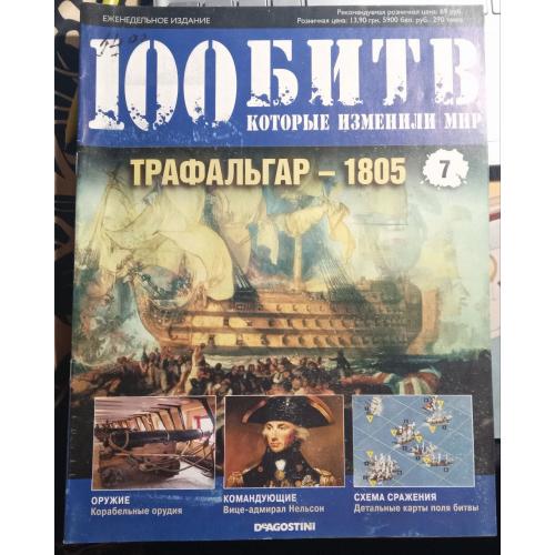 Журнал"100 битв які змінили світ"Трафальгар 1805"