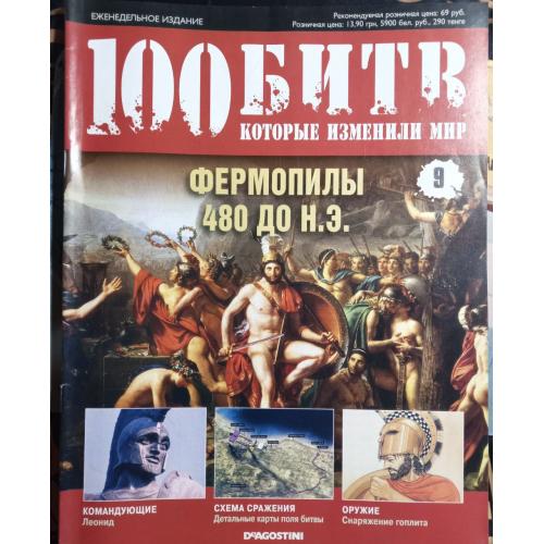 Журнал"100 битв які змінили світ"