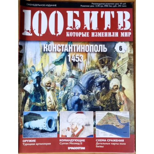 Журнал"Константинопіль 1453"100 битв які змінили життя" випуск 6