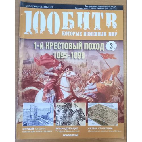 Журнал"Перший хрестовий похід 1095-1099"100 битв які змінили життя" випуск 3