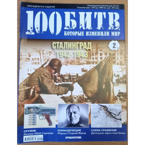 Журнал"Сталинград 1942-1943"100 битв які змінили життя" випуск 2