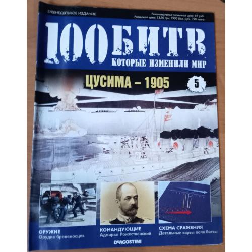 Журнал"Суцима 1905"100 битв які змінили життя" випуск 5