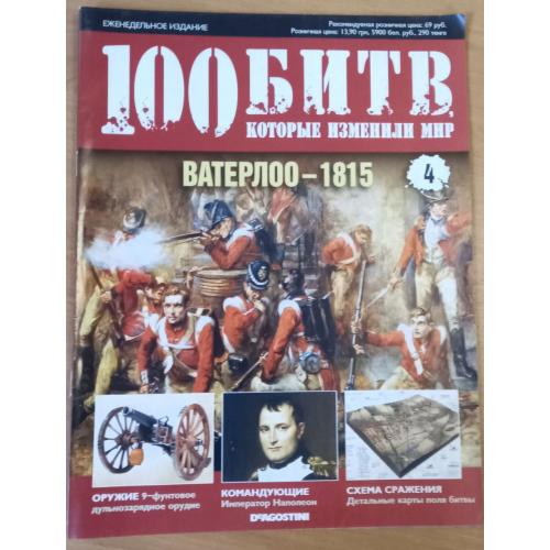 Журнал"Ватерлоо 1815"100 битв які змінили життя" випуск 4