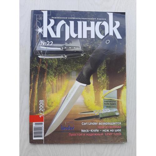 Журнал Клинок №22 (1, 2008)