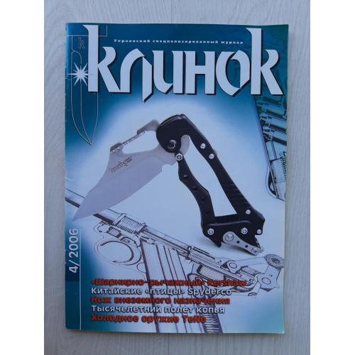 Журнал Клинок (4, 2006)