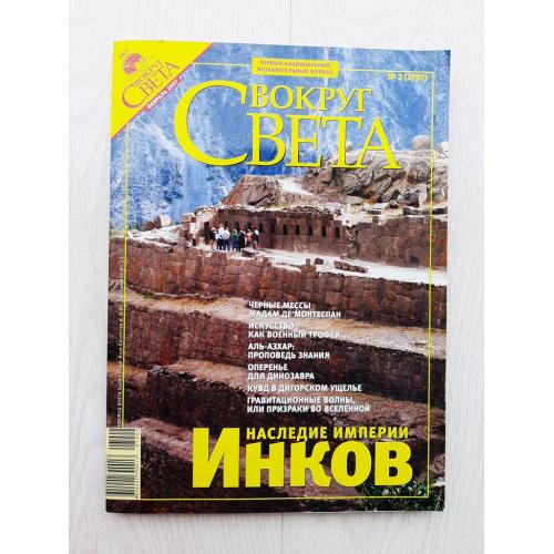Журнал Вокруг света (№2) (февраль 2007)