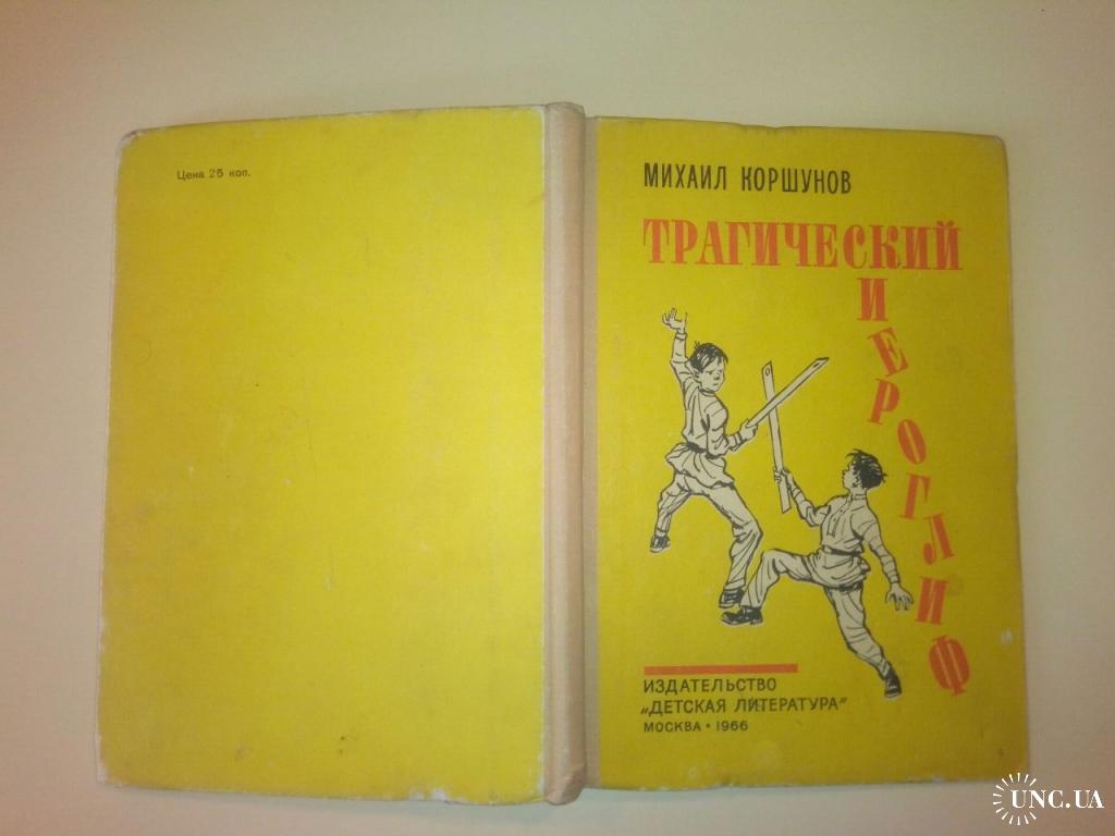 Коршунов М. П ТРАГИЧЕСКИЙ ИЕРОГЛИФ. Художник И. СЕМЕНОВ Детская литература.  1966 купить на | Аукціон для колекціонерів UNC.UA UNC.UA