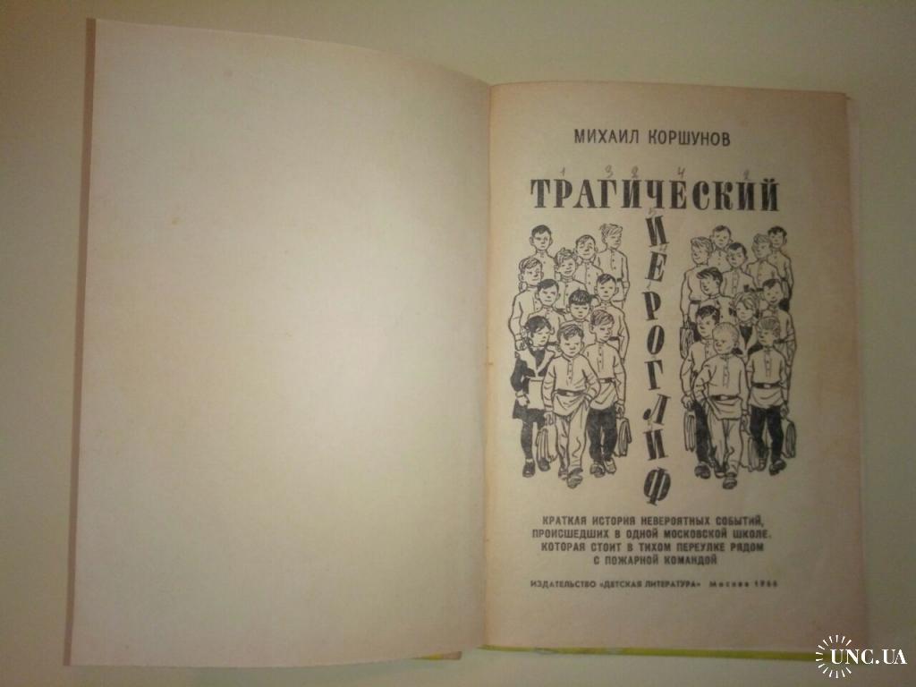 Коршунов М. П ТРАГИЧЕСКИЙ ИЕРОГЛИФ. Художник И. СЕМЕНОВ Детская литература.  1966 купить на | Аукціон для колекціонерів UNC.UA UNC.UA