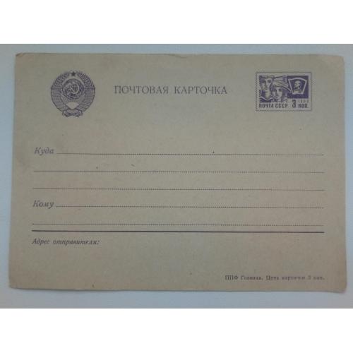     Почтовая карточка СССР стандарт 1966. Чистая  