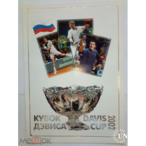     Россия 2003 г. КУБОК ДЭВИСА - DAVIS CUP.  СУВЕНИРНЫЙ БУКЛЕТ  